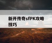 新开传奇sfPK攻略技巧