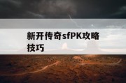 新开传奇sfPK攻略技巧
