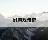bt游戏传奇