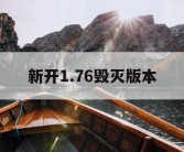 新开1.76毁灭版本