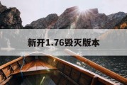 新开1.76毁灭版本