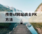 传奇sf网站战士PK方法