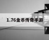 1.76金币传奇手游