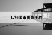 1.76金币传奇手游