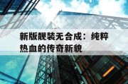 新版靓装无合成：纯粹热血的传奇新貌