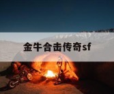 金牛合击传奇sf