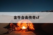 金牛合击传奇sf