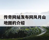 传奇网站发布网风月山地图的介绍
