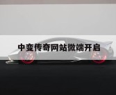 中变传奇网站微端开启