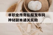 单职业传奇私服发布网神秘副本通关奖励