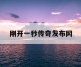 刚开一秒传奇发布网