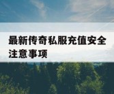 最新传奇私服充值安全注意事项