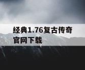 经典1.76复古传奇官网下载