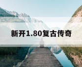 新开1.80复古传奇