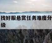 找好服悬赏任务难度分级