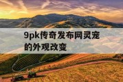 9pk传奇发布网灵宠的外观改变