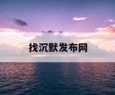 找沉默发布网