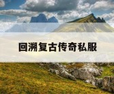 回溯复古传奇私服