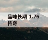 品味长期 1.76 传奇