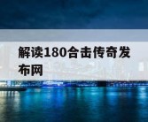 解读180合击传奇发布网
