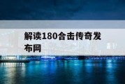解读180合击传奇发布网