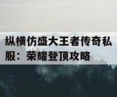 纵横仿盛大王者传奇私服：荣耀登顶攻略