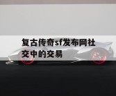 复古传奇sf发布网社交中的交易