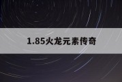1.85火龙元素传奇