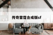 传奇雷霆合成版sf