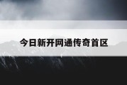 今日新开网通传奇首区