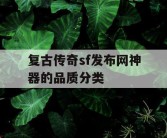 复古传奇sf发布网神器的品质分类
