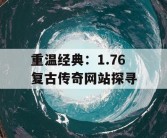 重温经典：1.76 复古传奇网站探寻