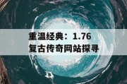 重温经典：1.76 复古传奇网站探寻