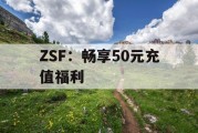 ZSF：畅享50元充值福利