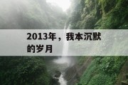 2013年，我本沉默的岁月