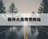 新开火龙传奇网站