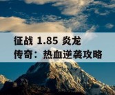 征战 1.85 炎龙传奇：热血逆袭攻略