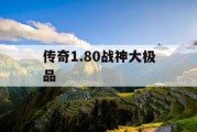 传奇1.80战神大极品