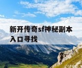 新开传奇sf神秘副本入口寻找