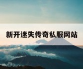 新开迷失传奇私服网站