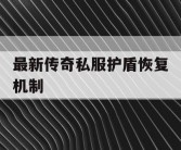 最新传奇私服护盾恢复机制