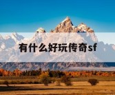 有什么好玩传奇sf