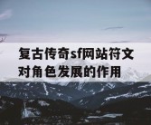 复古传奇sf网站符文对角色发展的作用