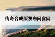 传奇合成版发布网官网