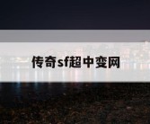 传奇sf超中变网