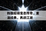 韩版超级变态传奇，重温经典，再战江湖