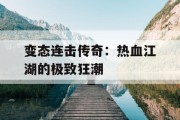 变态连击传奇：热血江湖的极致狂潮