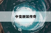 中变靓装传奇