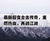 最新超变合击传奇，重燃热血，再战江湖