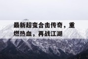 最新超变合击传奇，重燃热血，再战江湖
